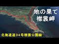 日本とは思えない荒れ果てた海岸ルート/北海道道３４号襟裳公園線