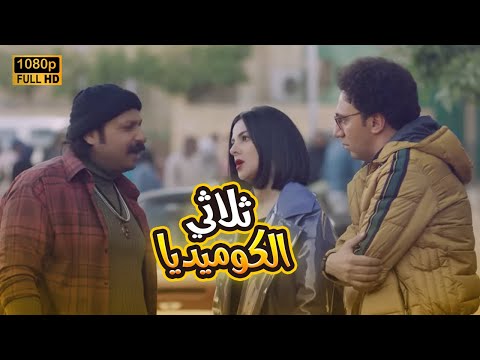 أضحك من قلبك مع ثلاثي الكوميديا دنيا سمير غانم ومحمد سلام ومحمد ثروت بدل الحدوتة تلاتة