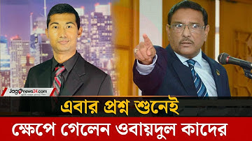 সাংবাদিকের প্রশ্ন শুনেই ক্ষেপে গেলেন ওবায়দুল কাদের  | Obaidul Quader | Call Recording | Jago News