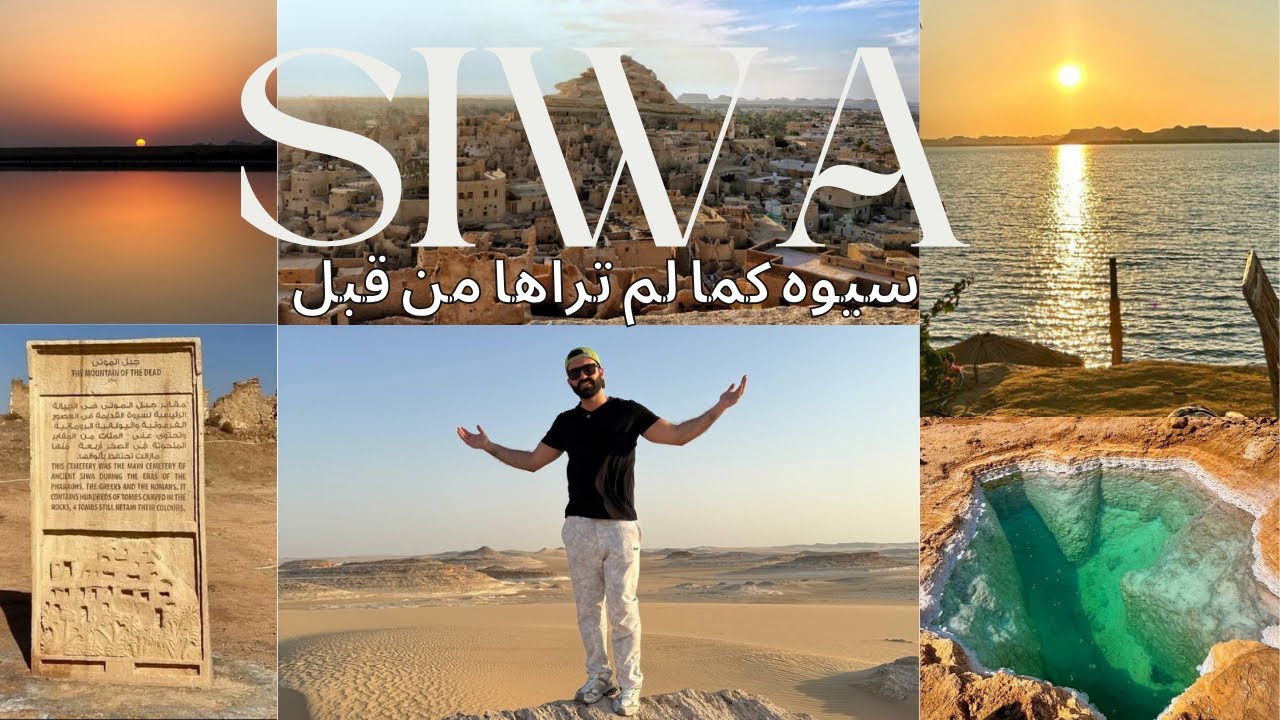 سيوة | تجربة مش هتتكرر