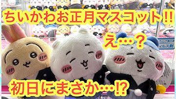 【ちいかわ】最新プライズ！！ちいかわお正月マスコット初日チャレンジでこんなコトになるなんて・・・