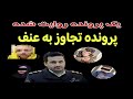 یک پرونده یک روایت پرونده جنجالی تجاوز عنف در تهران