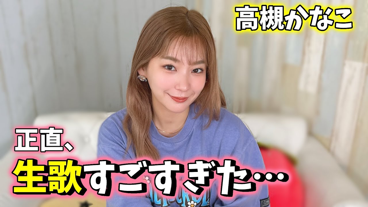 高槻かなこ】アカペラで実力証明！？生歌が上手すぎた…。 - YouTube