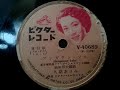 久慈 あさみ  ♪ブンガワン・ソロ♪  1951年 78rpm record , Columbia . G - 241 phonograph