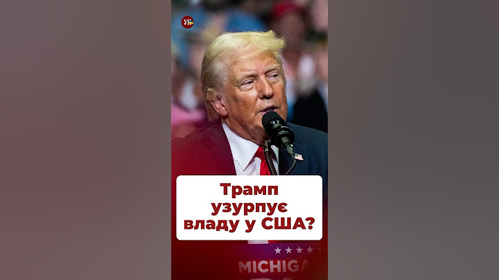 Чи залишаться США демократичною країною? #трамп #байден #сша #вибориусша #американськівибори