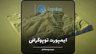 وارد کردن توپوگرافی به لومیون