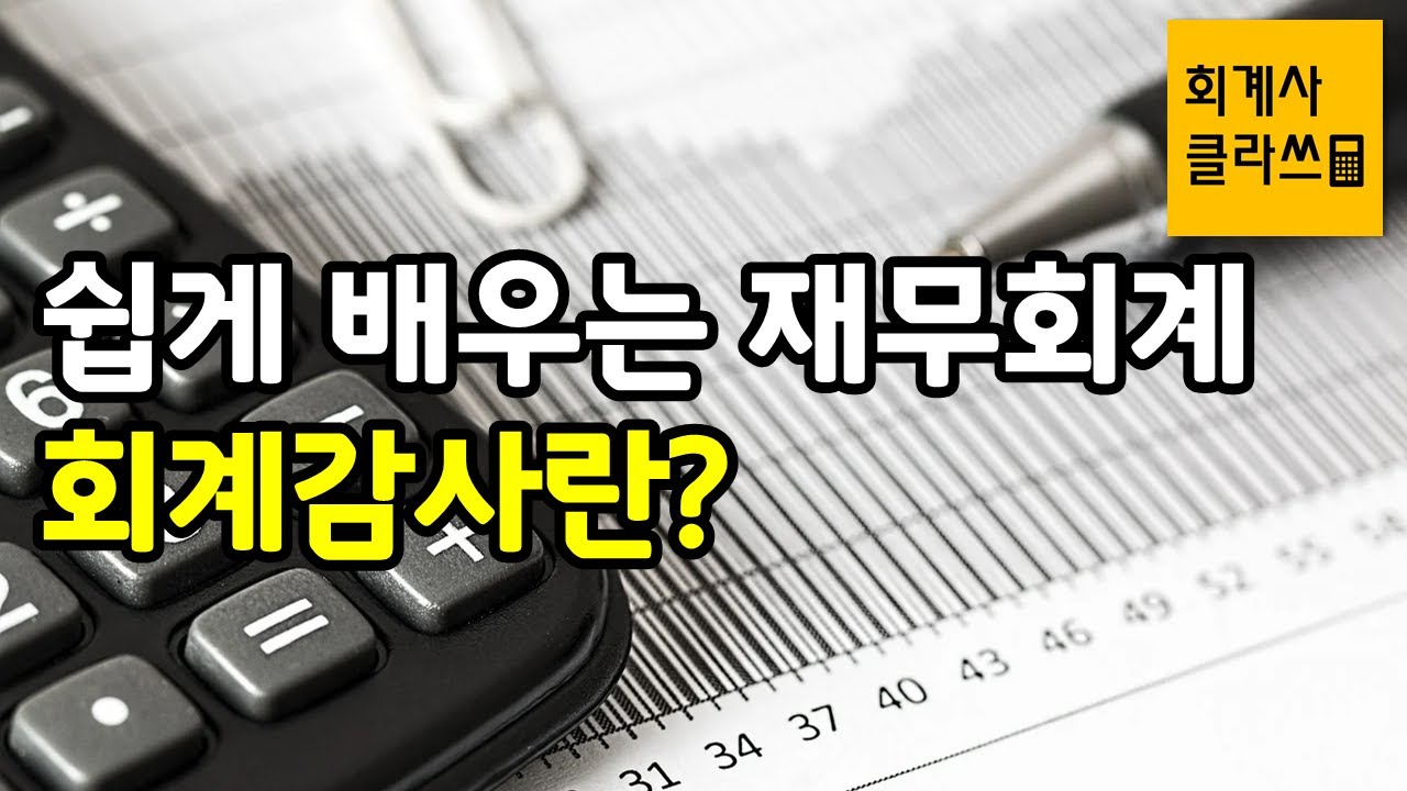 [회계사클라쓰] 회계감사란? - 쉽게 배우는 재무회계 시리즈