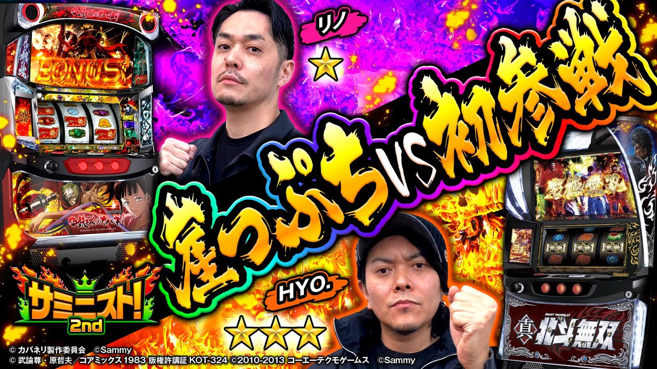 【初参戦】崖っぷちの男と初参戦の男 ロケットスタートを決めるのはどちらだ＜サミニスト！2ndシーズン＞第5戦 (1/2)  [リノ][HYO.][カバネリ][北斗無双][サミー]