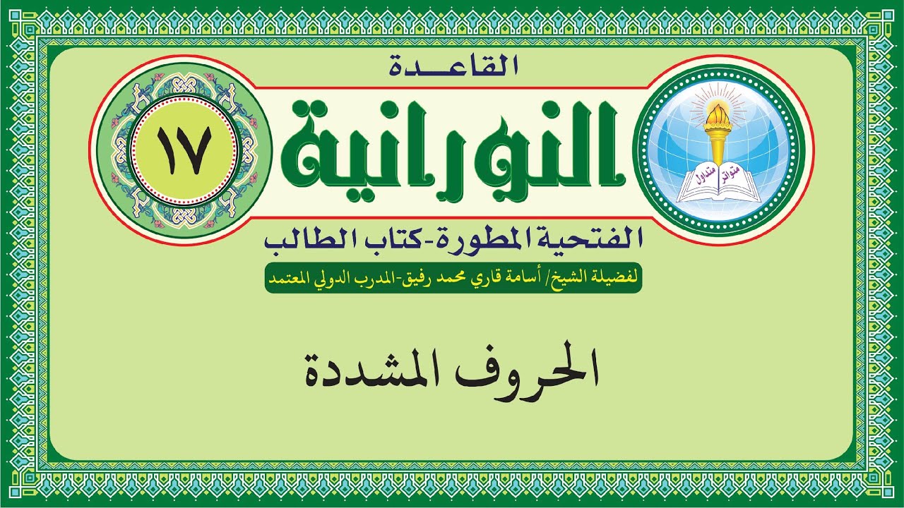 القاعدة النورانية الفتحية المطورة - المقطع السابع عشر (الحروف المشددة) بصوت الشيخ اسامة قاري