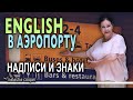 Английские слова: проезд между терминалами. Как передвигаться внутри международного аэропорта.