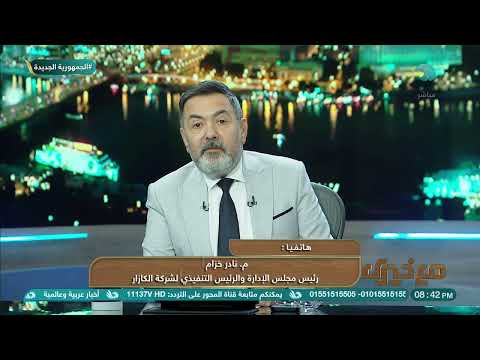 شركة الكازار تستثمر 60 مليار جنيه في رأس الحكمة م نادر خزام يوضح