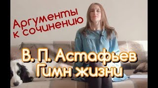 Аргументы к сочинению. В. П. Астафьев "Гимн жизни"