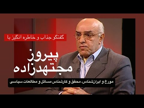 گفتگو با پیروز مجتهدزاده