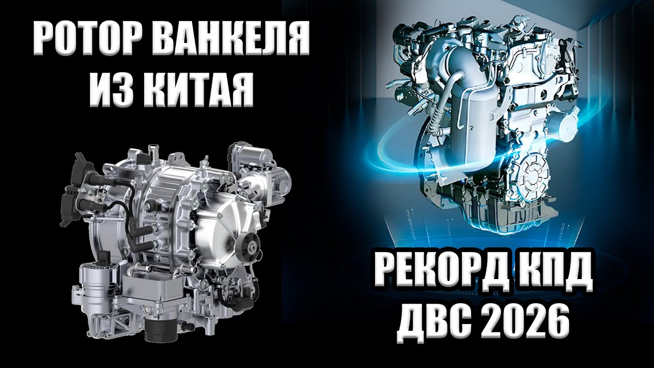 Технологии: КИТАЙСКИЙ РОТОР-ВАНКЕЛЯ | ДВС с КПД под 50% | Твердотельные АКБ