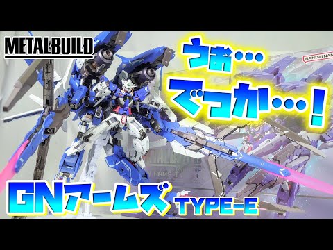 [METAL BUILD史上最大級!!!]METAL BUILD GNアームズ TYPE-E レビュー