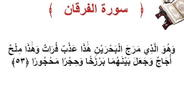 سورة الفرقان الأية 53