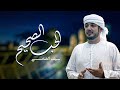 سيف الضامي الحب الصحيح حصريا 2021 سيف الضامي الحب الصحيح حصريا 2021