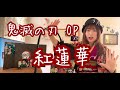 紅蓮華 鬼滅の刃 主題歌 うたってみた チャンネル登録300名突破 特別編