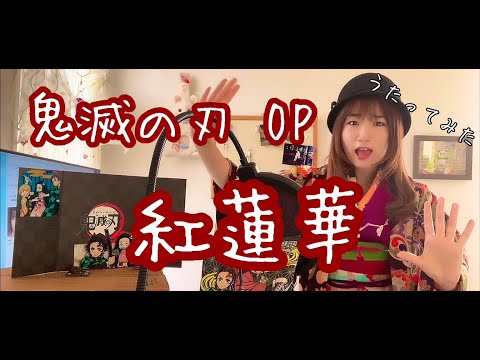 紅蓮華 鬼滅の刃 主題歌 うたってみた チャンネル登録300名突破 特別編