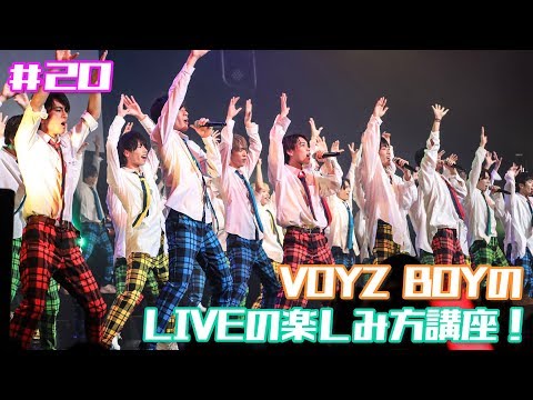 【DAICHI channel：#20】VOYZ BOYのLIVEの楽しみ方講座！