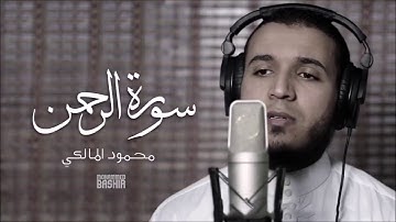 سورة الرحمن كاملة بصوت القارئ الرائع محمود المالكي