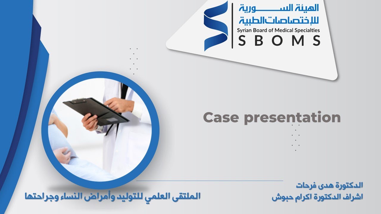 تقرير حالة سريرية مريضة نزف بعد سن الاياس _    Case presentation