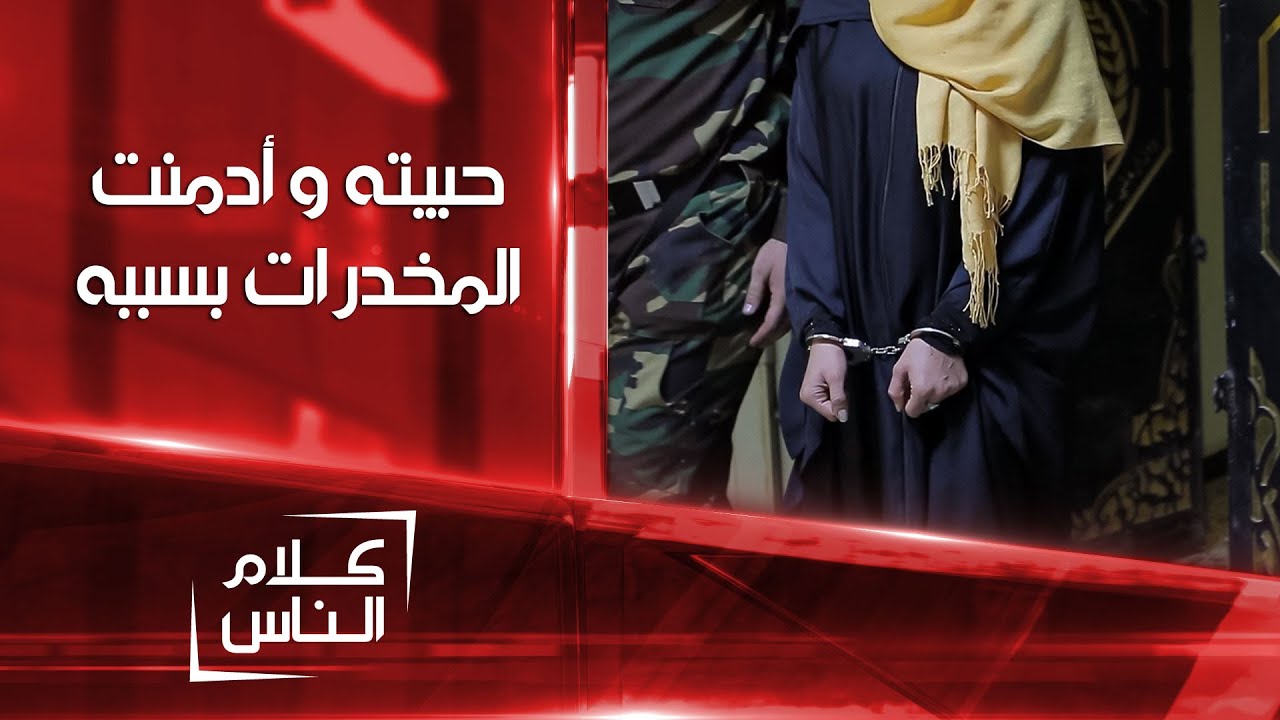 الفقر خلاني أدمن المخدرات و أخسر شرفي | كلام الناس