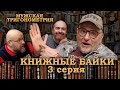 Старожилы - книжный базар 3 | Амфора, Мураками, Павич и Крусанов | Мачо не плачут | книги и деньги