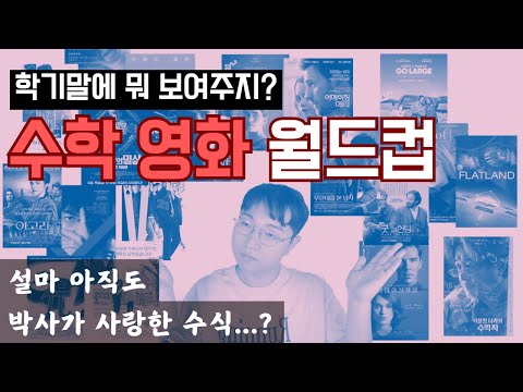 수학 선생님들을 위한 학기 말에 보기 좋은 수학 영화 이상형 월드컵