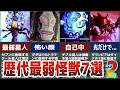 強烈に弱すぎる怪獣 星人たち 歴代ウルトラマンに登場するあまりにも虚弱な最弱怪獣 星人を7選抜 第二弾 徹底解説ULTRAMAN ゆっくり解説 強烈に弱すぎる怪獣 星人たち 歴代ウルトラマンに登場するあまりにも虚弱な最弱怪獣 星人を7選抜 第二弾 徹底解説ULTRAMAN ゆっくり解説