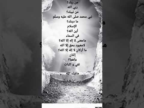سؤال القبر