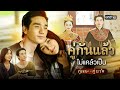 คู่กันแล้วไม่แคล้วเป็น ‘คู่พระคู่นาง’ | Special Clip คู่พระคู่นาง | one31