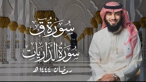 سورة ق و الذاريات بصوت خالد هليل العنزي | جامع النفيسة ١٤٤٤ هـ