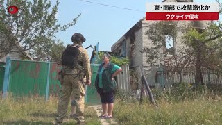 【速報】東・南部で攻撃激化か　ウクライナ侵攻