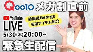 【緊急生配信】６月のQoo10メガ割直前！韓国通Georgeおすすめコスメ・スキンケアなど🇰🇷一挙ご紹介します✨