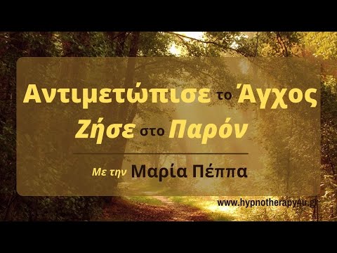 Βίντεο: Ζήστε στο παρόν