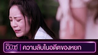 ความลับในอดีตของหยก l Highlight EP.11 | เดอะ เดบิวต์..อวสานไอดอล (THE DEBUT) | WeTV