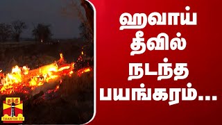 ஹவாய் தீவில் நடந்த பயங்கரம்... screenshot 5