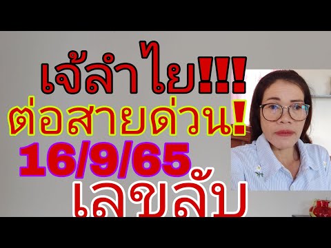 เจ้ลำไย พารวย งวดนี้รวยรวยยกครอบครัวหลานสาวเมืองนอก16965 โปรดใช้วิจารณญาณใ งวดนี้!!!รวย รวยยกครอบครัวหลานสาวเมืองนอก 16/9/65  โปรดใช้วิจารณญาณในการรับชม