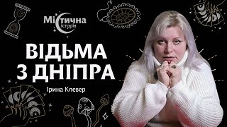 Відьма з Дніпра | Ірина Клевер та Містична історія №8 (Частина 1)