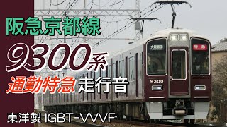 大阪梅田→京都河原町 東洋IGBT 阪急9300系 京都本線通勤特急全区間走行音