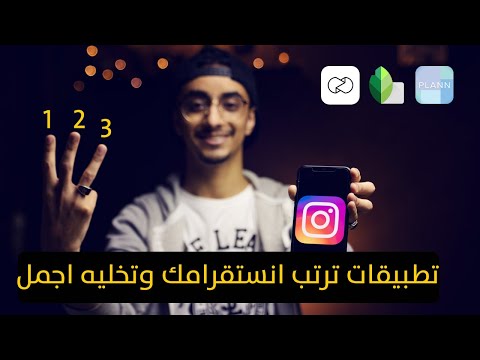 افضل ثلاثة تطبيقات راح ترتب وتطور انستقرامك وتخليه اجمل | Unfold | Snapseed | Plann
