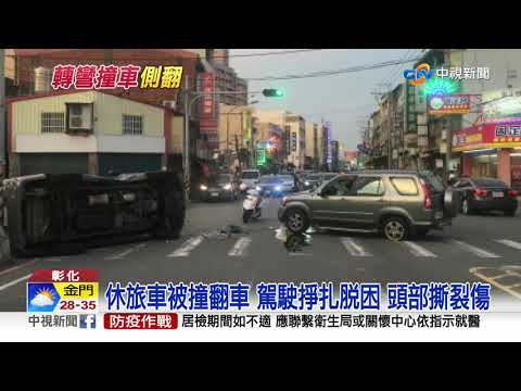 疑轉彎未禮讓直行! 休旅車撞攔腰撞側翻│中視新聞 20200830
