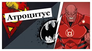 Атроцитус | Atrocitus | Энциклопедия DC