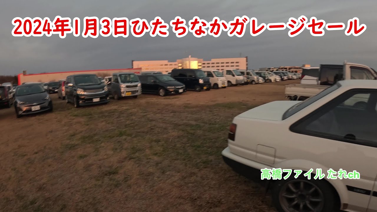 初売り【ひたちなかガレージセール部品交換会】2024年1月3日(水) ガレセ フリマ
