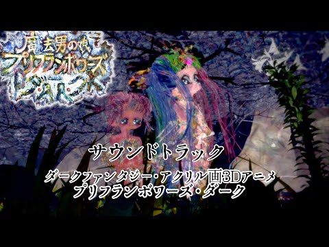 サウンドトラック・プリフランボワーズダーク