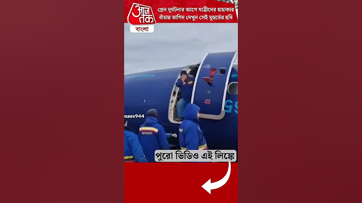 প্লেন দুর্ঘটনার আগে যাত্রীদের হাহাকার বাঁচার তাগিদ দেখুন সেই মুহুর্তের ছবি | Plane Accident