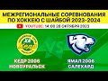 Межрегиональные соревнования по хоккею Кедр-2006 Новоуральск-Ямал-2006 Салехард. 1 игра. 28.10.2023.