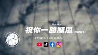 Download lagu 祝你一路順風/大頭針Ai|原唱：吳奇隆｜『當你踏上月台從此一個人走 我只能深深地祝福你』