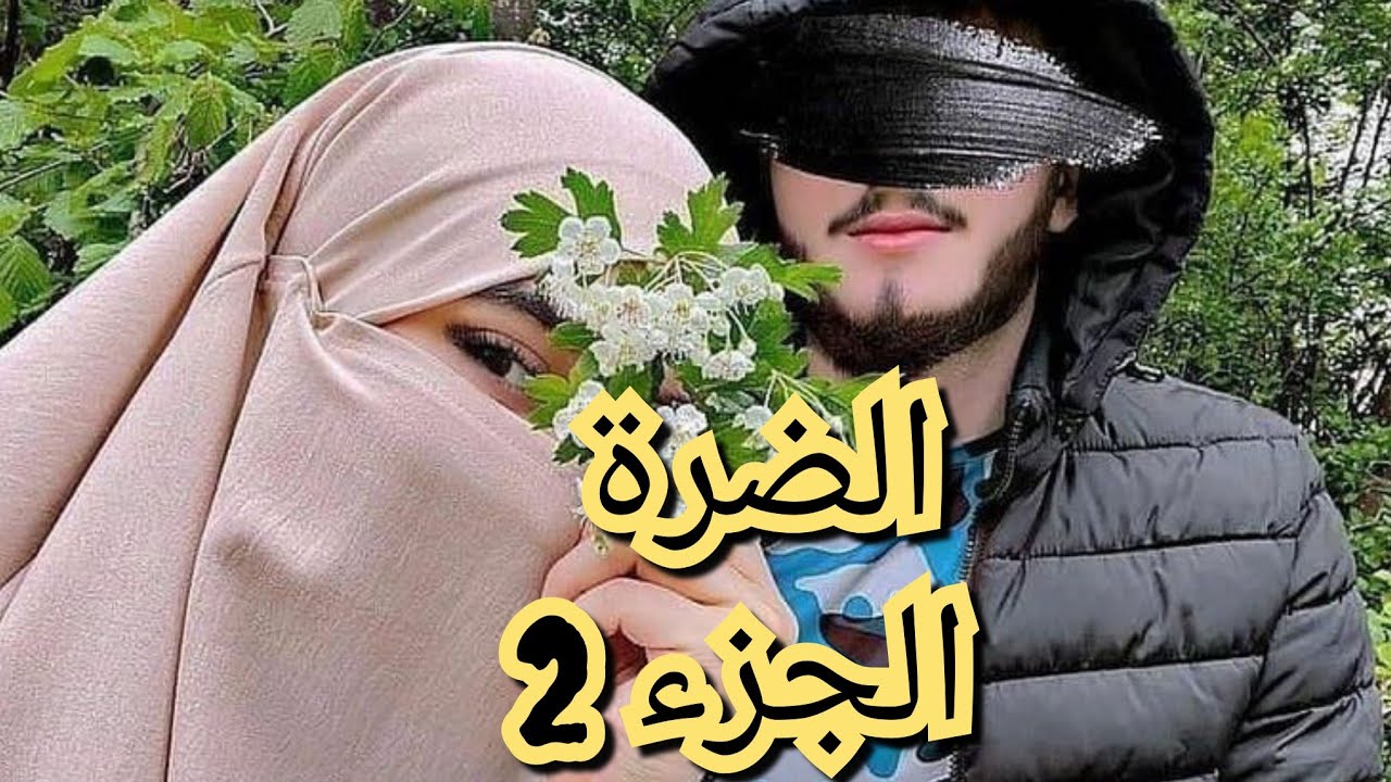 حكاية رحيل ويحيى. زوجني بابا على الضرة🥺 عانيت وانا عروسة💔